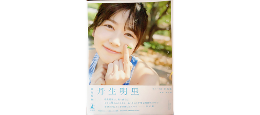 【写真集掲載】丹生明里 やさしい関係