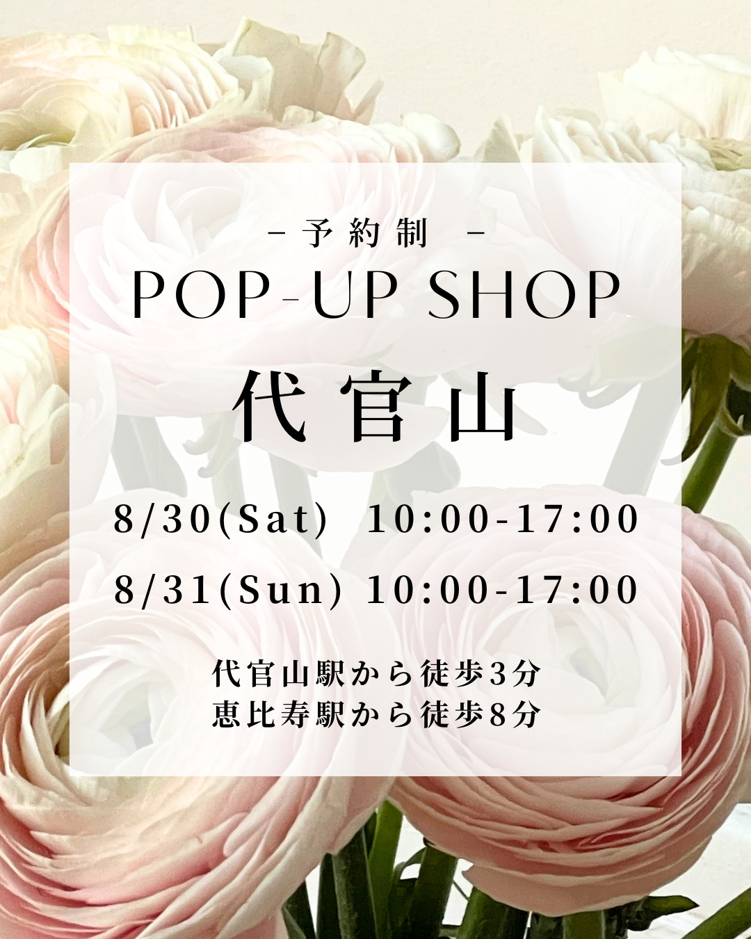 【8/30(土).31(日)・代官山ポップアップのお知らせ】