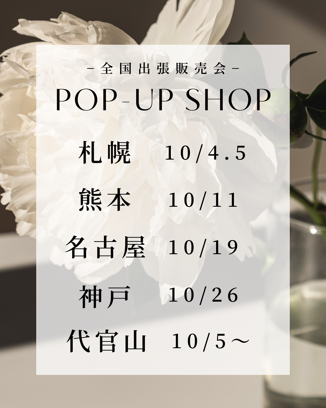【全国出張販売会開催のお知らせ】