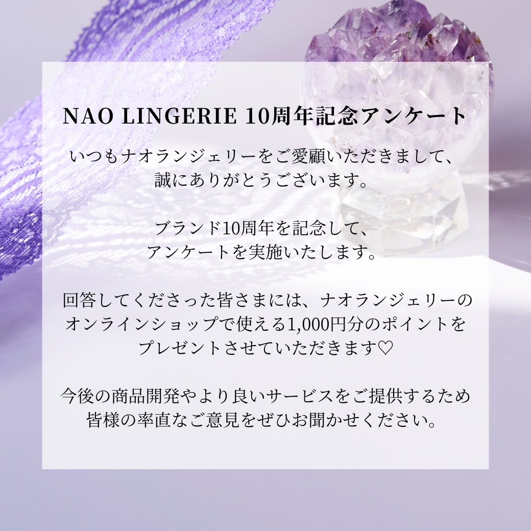 【NAO LINGERIE10周年記念アンケート】全員に1,000円分のポイントをプレゼント