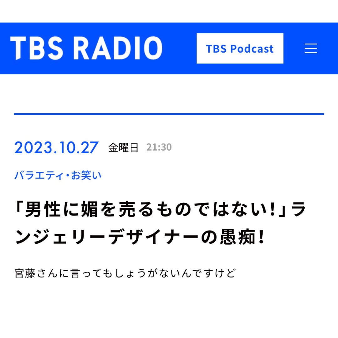【ラジオ出演】TBSラジオ「宮藤さんに言ってもしょうがないんですけど」
