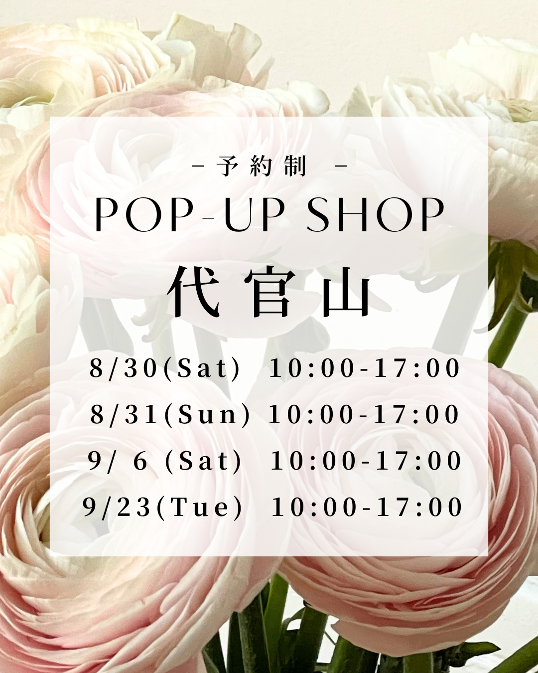 【8/30(土).31(日).9/6(土).23(火・祝)🌹代官山ポップアップのお知らせ】
