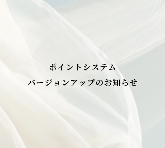 【ポイントシステムバージョンアップのお知らせ】