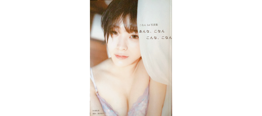 【写真集掲載】こなん1st 写真集　あんな、こなん　こんな、こなん