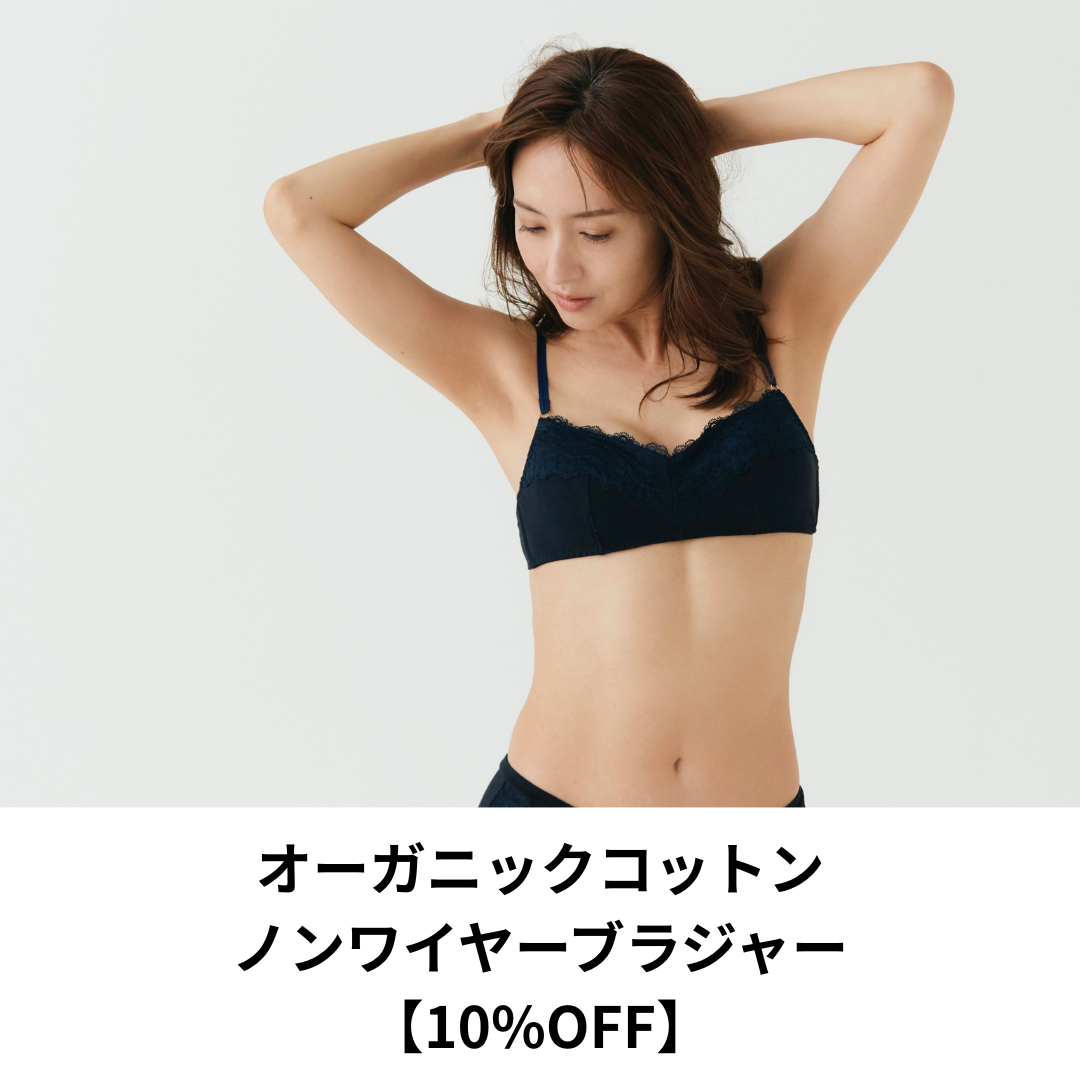 【10%OFF】オーガニックコットンノンワイヤーブラジャー
