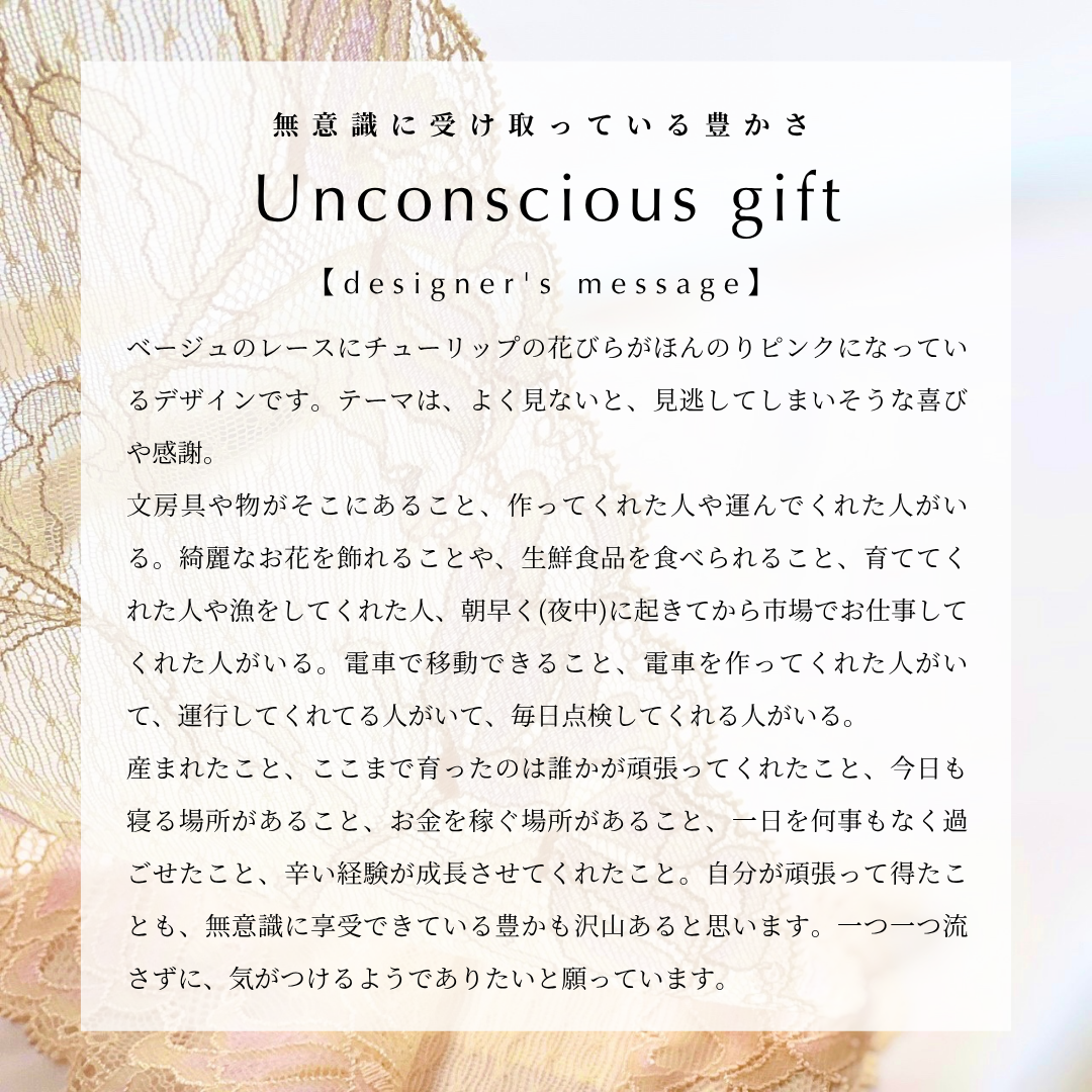 Unconscious gift　ブラジャー