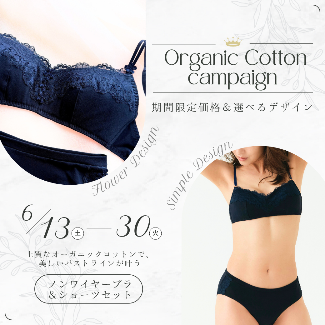 【期間限定価格＆選べるデザイン】オーガニックコットンノンワイヤーブラ＆ショーツセット
