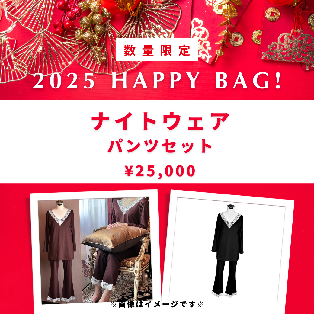 【2025 Happy Bag】ナイトウェア・パンツセット 36,000円→25,000円