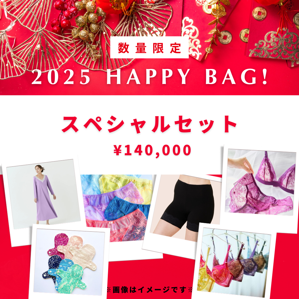 【2025 Happy Bag】スペシャルセット 190,000円→140,000円