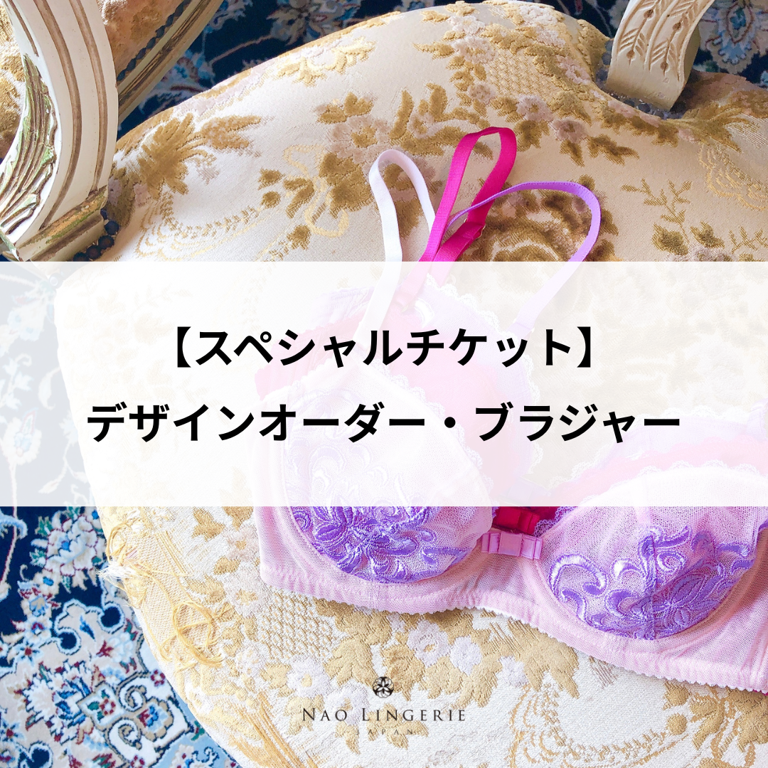 【スペシャルチケット】デザインオーダー・ブラジャー