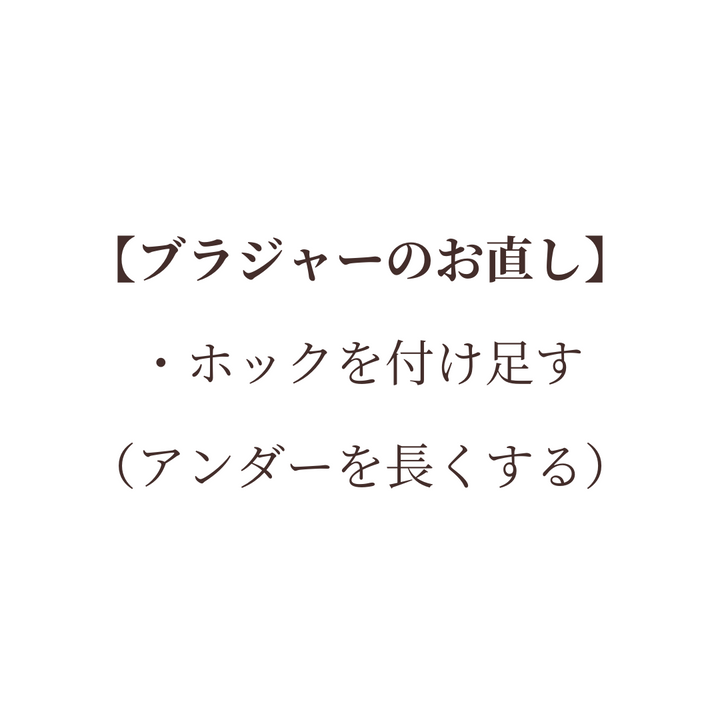 ブラジャーお直し（ホックを付け足す）