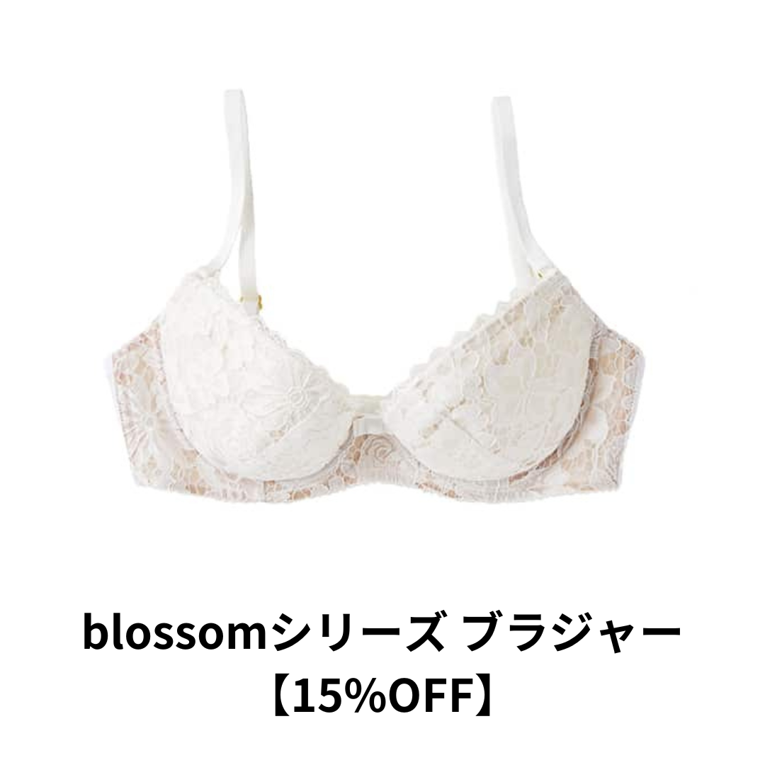 【15%OFF】Blossomシリーズ ブラジャー （B65ホワイトのみ）