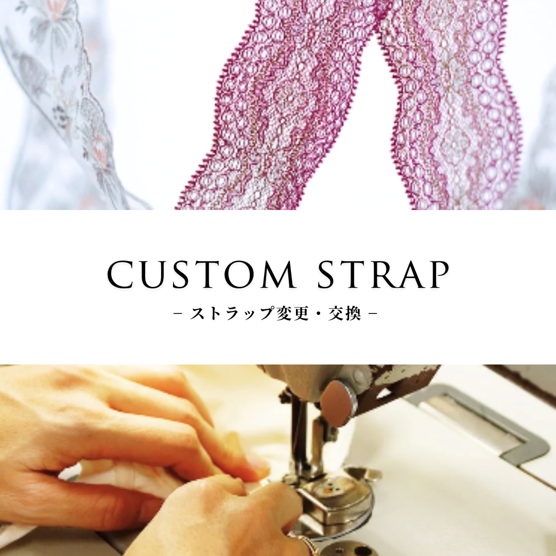 【初めての方用 TRY価格】ストラップカスタム