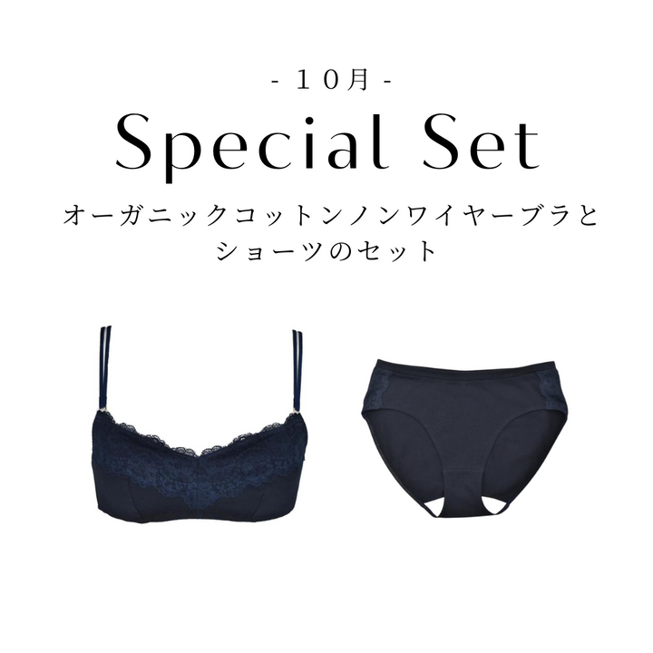 【9/24(水)~10/1(水)期間限定】オーガニックコットンノンワイヤーブラジャーとショーツのセット