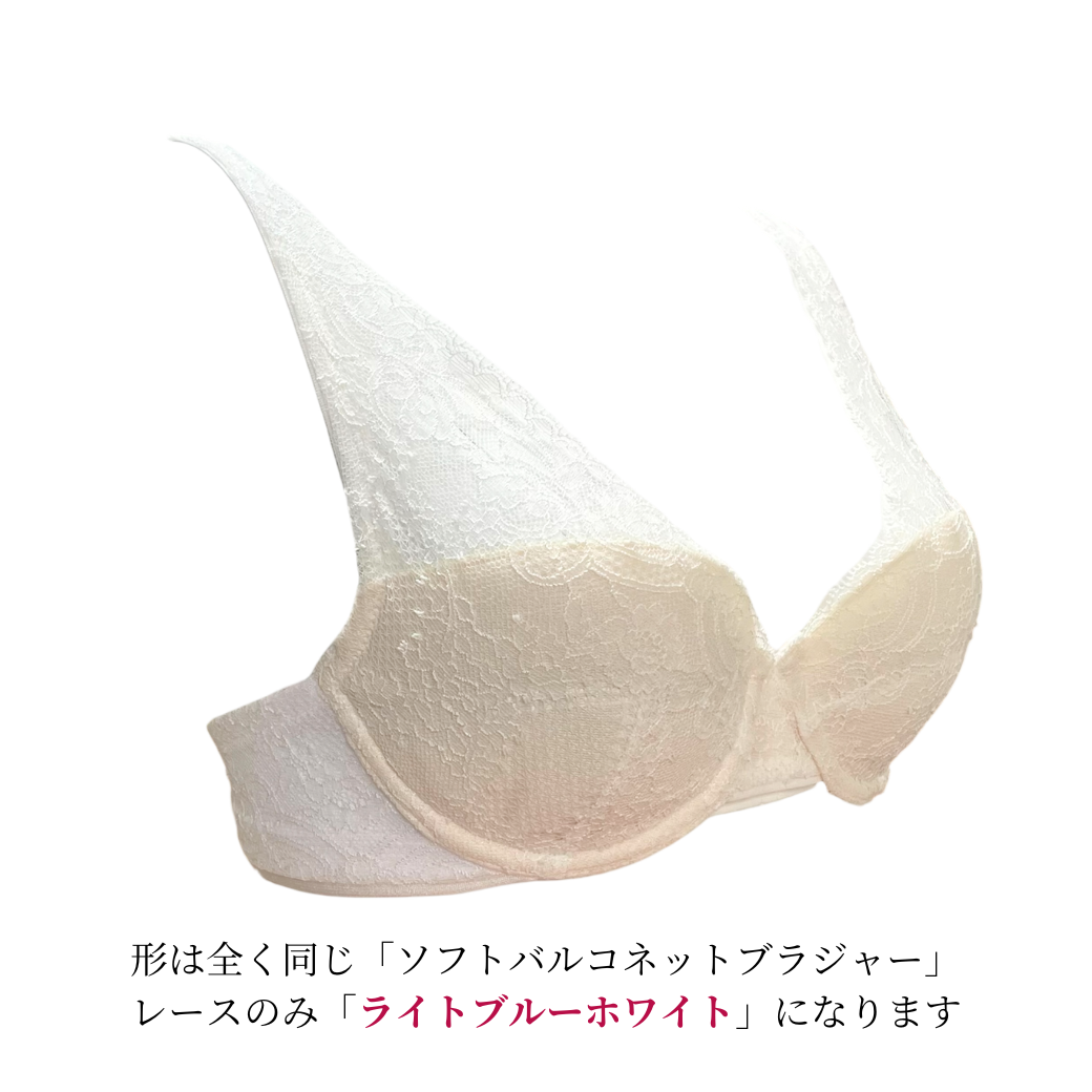 【超限定数】ライトブルーホワイト"Adore" ソフトバルコネットブラジャー