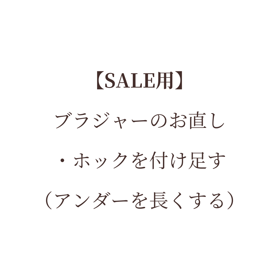 ブラジャーお直し（ホックを付け足す）