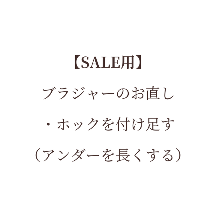 ブラジャーお直し（ホックを付け足す）