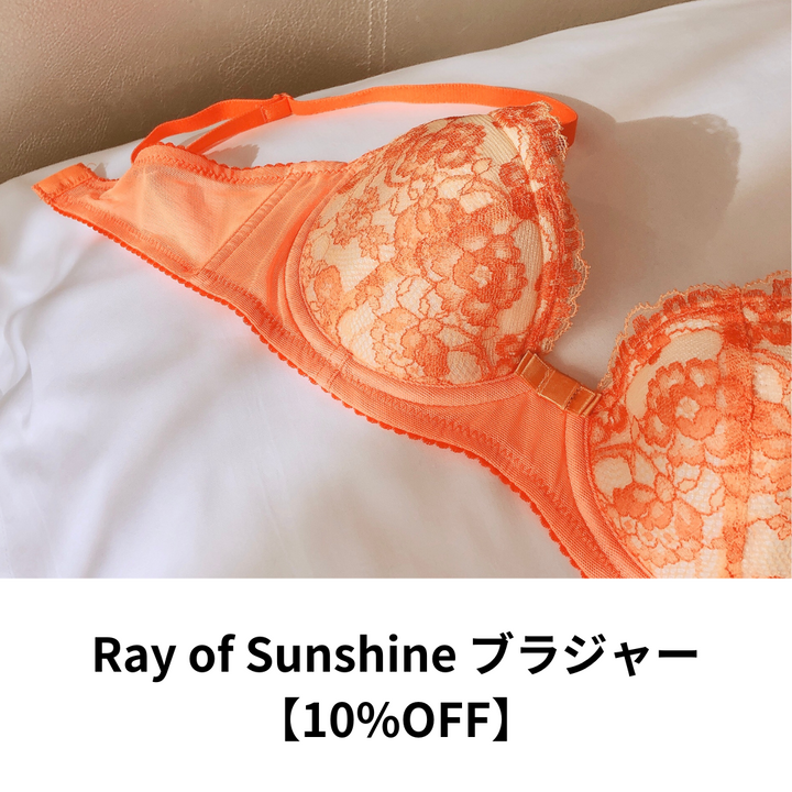 【10%OFF】Ray of Sunshine ブラジャー