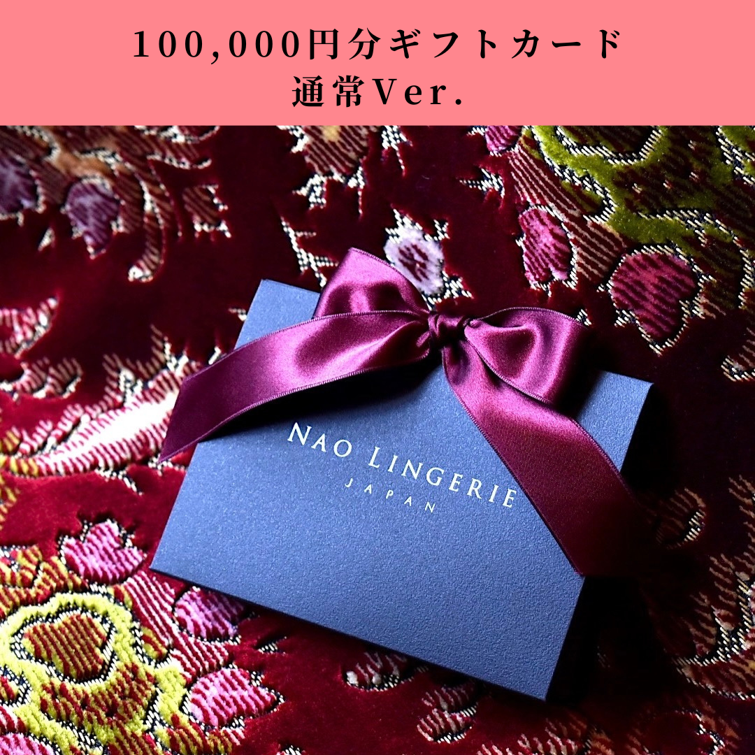 ギフトカード【100,000円】