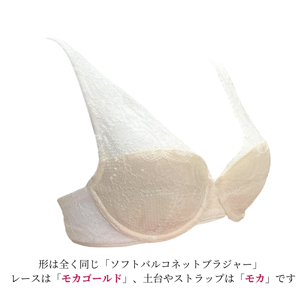【超限定数】モカゴールド"Adore" ソフトバルコネットブラジャー