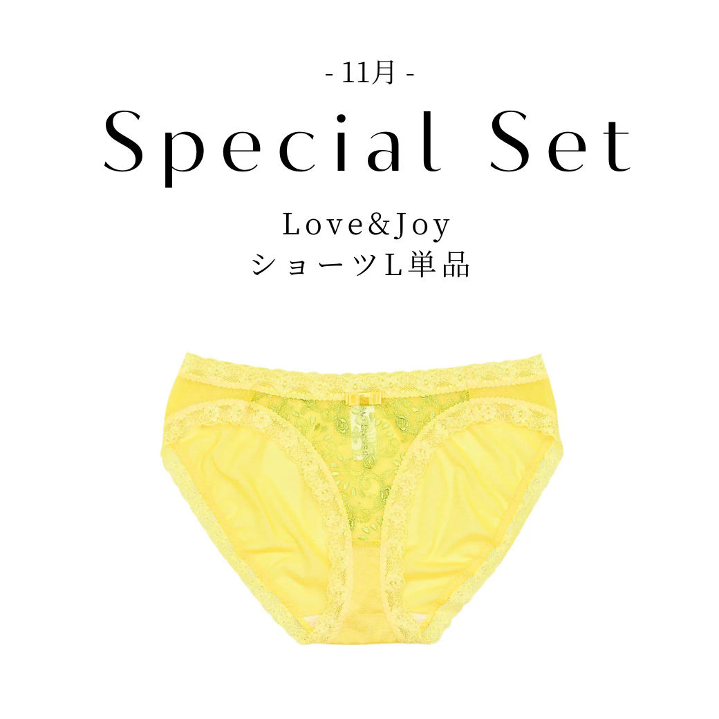 【10/24(金)~11/1(土)期間限定スペシャルセット】Love & Joy ショーツ L 単品