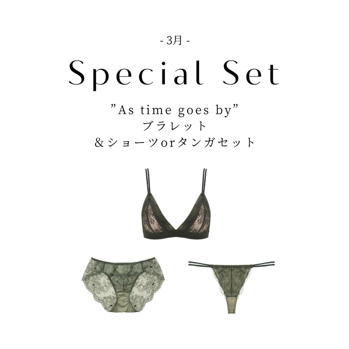 【2/25(水)〜3/1(日)期間限定】”As time goes by” ブラレット＆ショーツorタンガのセット
