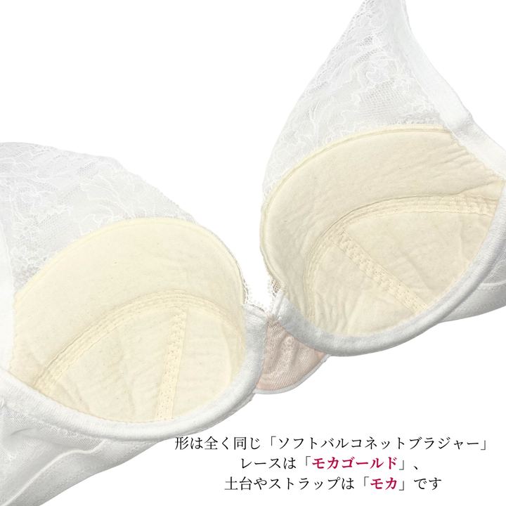 【超限定数】モカゴールド"Adore" ソフトバルコネットブラジャー