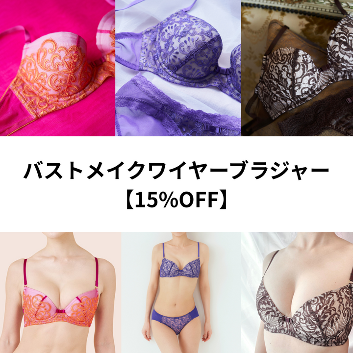 【15%OFF】バストメイクワイヤーブラジャーシリーズ（C75のみ）