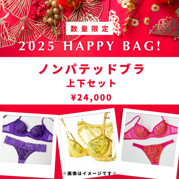 【2025 Happy Bag】ノンパテッドブラ上下セット 32,000円→24,000円