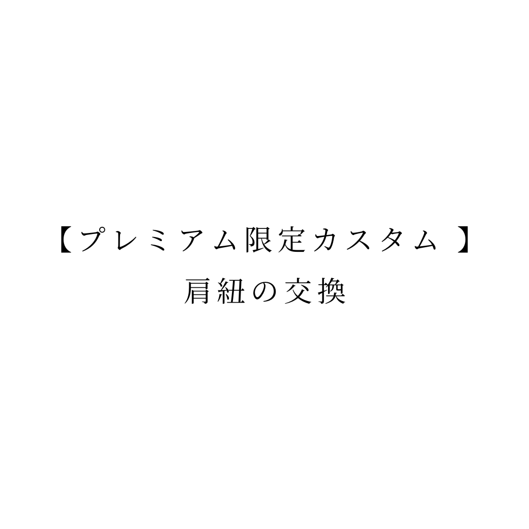 【プレミムライン限定カスタム】肩紐交換