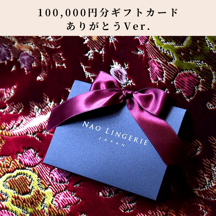 ギフトカード【100,000円】いつもありがとうver.