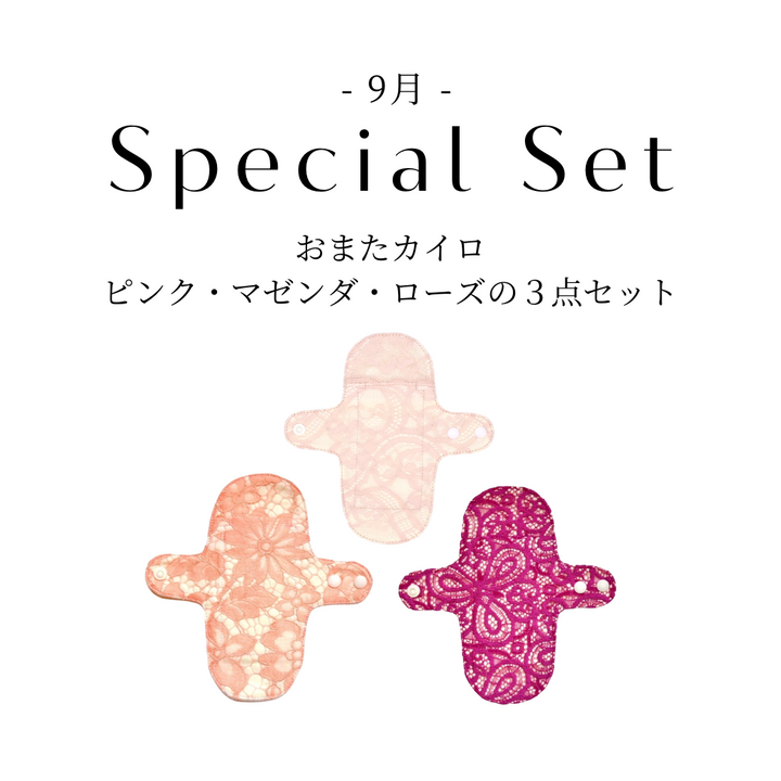 【8/24(日)~9/1(月)期間限定】おまたカイロの３点セット（ピンク、マゼンダ、ローズ）