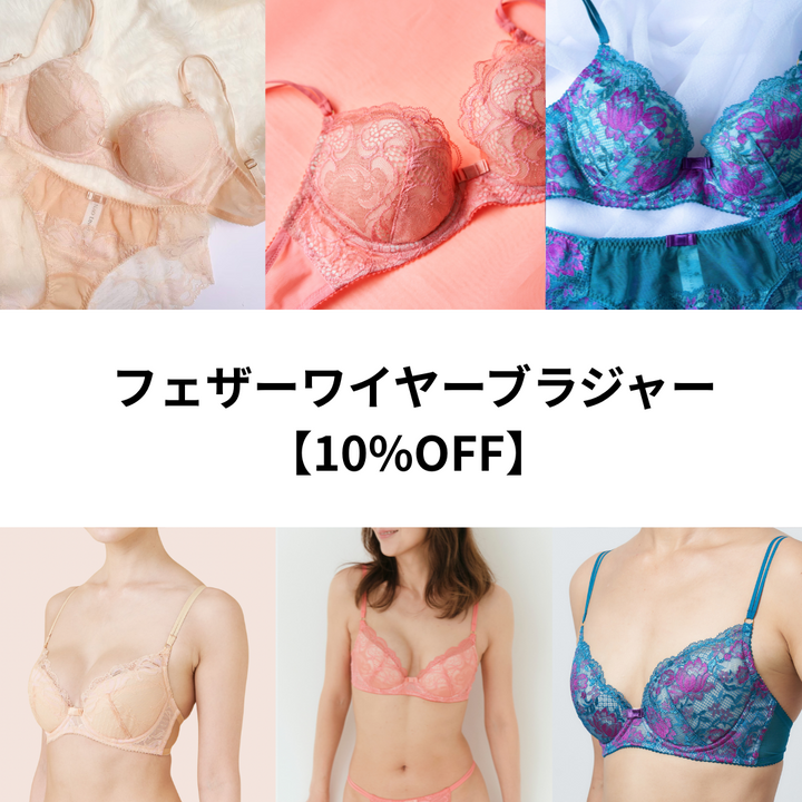 【10%OFF】フェザーワイヤーブラジャーシリーズ（D65のみ）