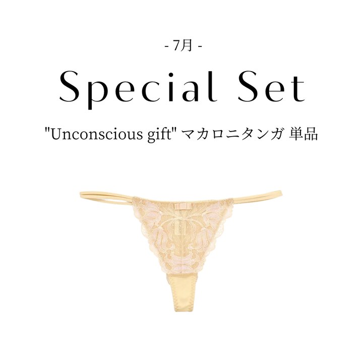 【6/24(水)-7/1(水)期間限定】"Unconscious gift" 総レース・マカロニタンガ 単品