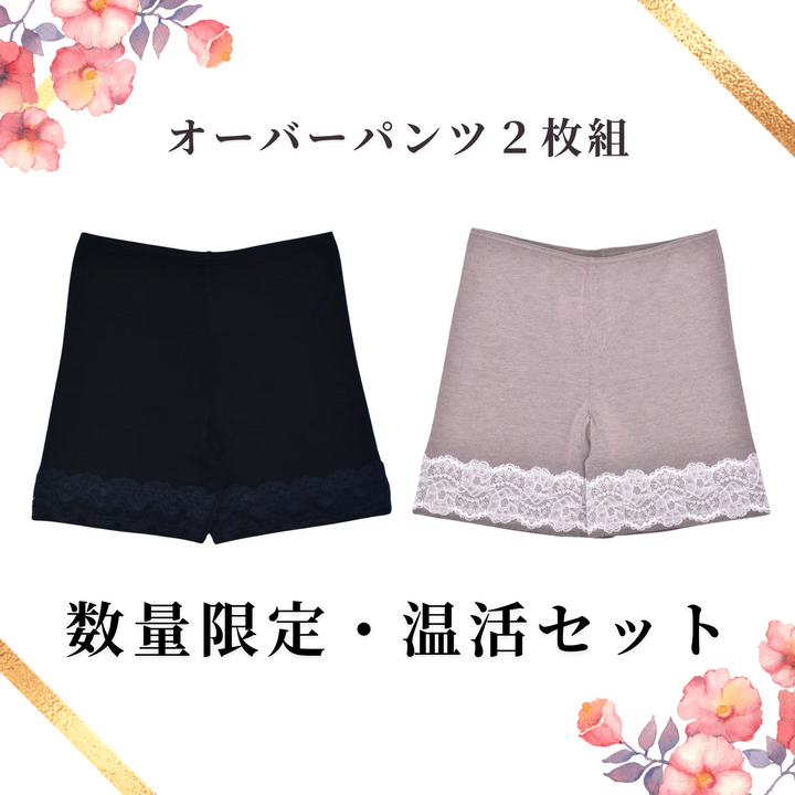 温活セット(オーバーパンツ黒＆グレージュ・1枚ずつ）